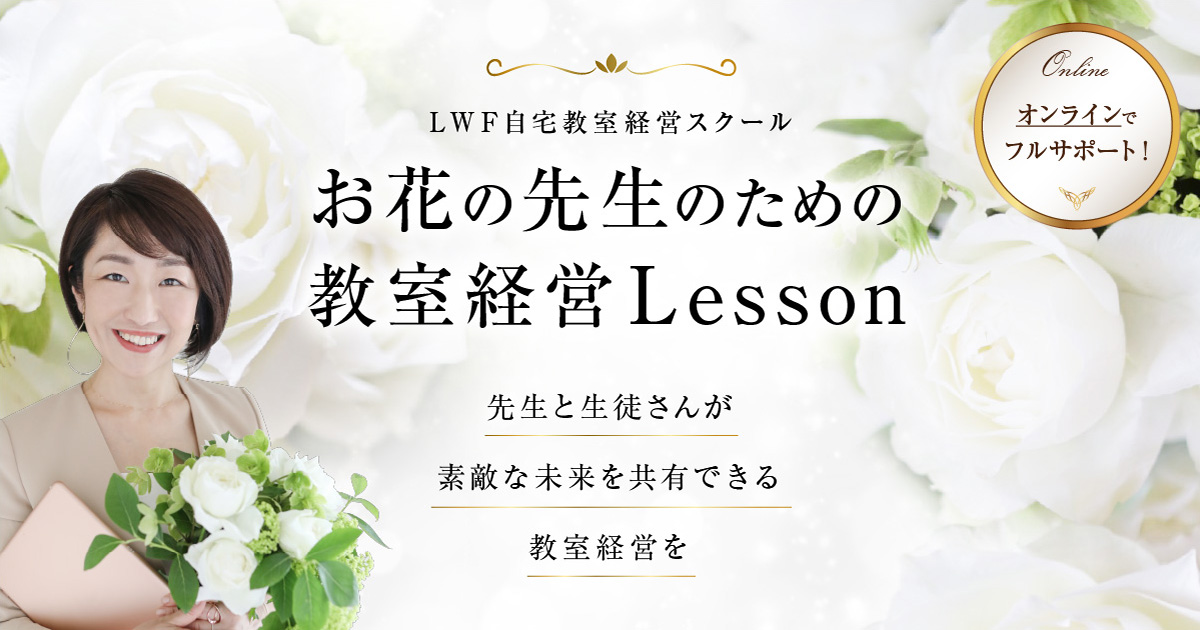 LWF自宅教室経営スクール お花の先生のための教室経営Lesson